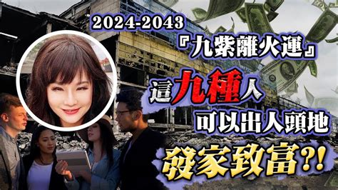 九 運 缺 火 命 人|這5種人九運期間 (2024